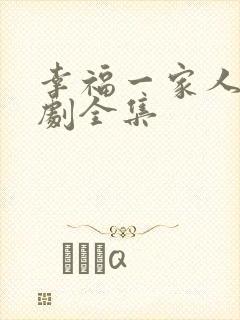 幸福一家人电视剧全集