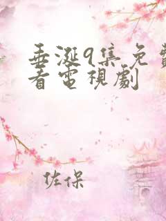 垂涎9集免费观看电视剧