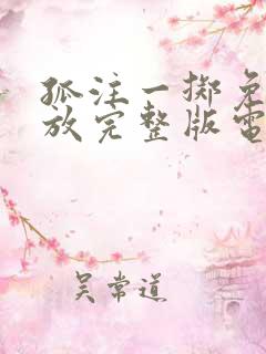 孤注一掷免费播放完整版电影在线观看