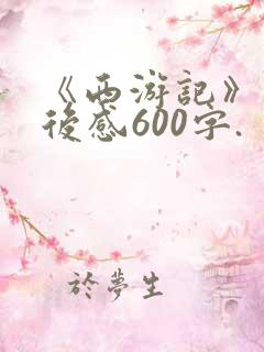 《西游记》的读后感600字.