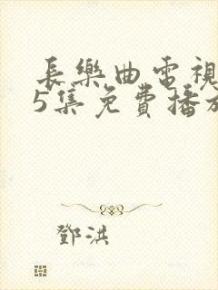 长乐曲电视剧45集免费播放