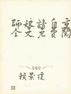 师娘请自重小说全文免费阅读全文