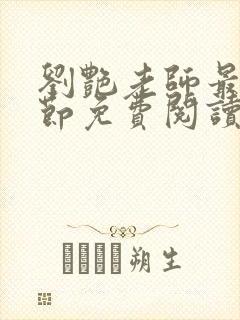 刘艳老师最新章节免费阅读