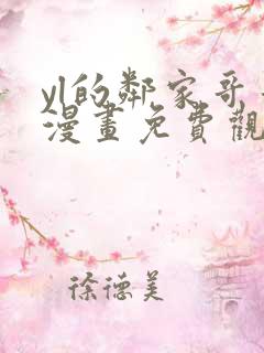yl的邻家哥哥漫画免费观看下拉式漫画最