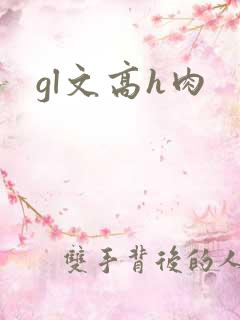 gl文高h肉