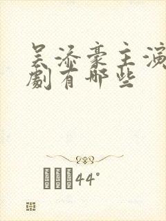 吴添豪主演的短剧有哪些