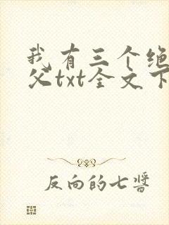 我有三个绝色师父txt全文下载