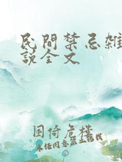 民间禁忌杂谈小说全文 民间禁忌杂谈小说全文