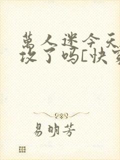 万人迷今天虐渣攻了吗[快穿]