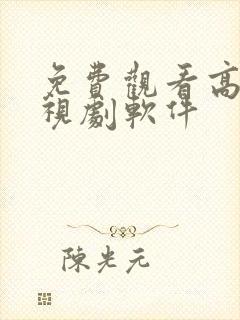 免费观看高清电视剧软件 免费观看高清电视剧软件