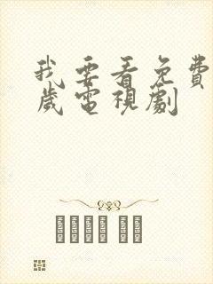 我要看免费18岁电视剧