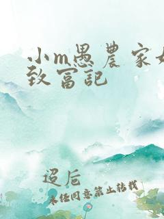 小m愚农家娘子致富记