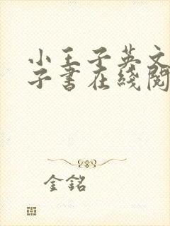小王子英文版电子书在线阅读