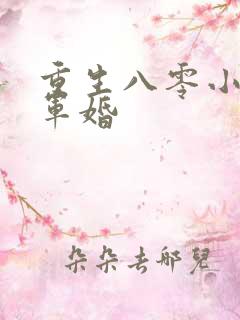 重生八零小媳妇军婚