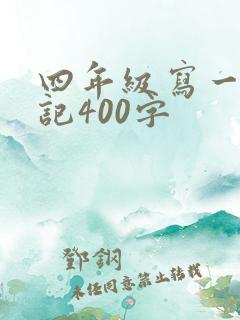 四年级写一篇日记400字