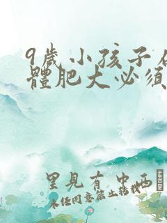 9岁小孩子扁桃体肥大必须做手术吗 9岁小孩子扁桃体肥大必须做手术吗