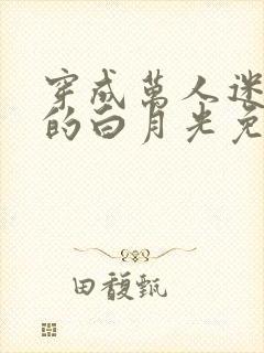 穿成万人迷早死的白月光免费阅读 穿成万人迷早死的白月光免费阅读