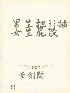 男生把jj插进女生屁股
