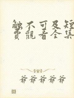 触不可及短剧免费观看全集高清