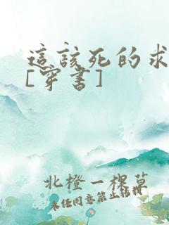 这该死的求生欲[穿书]