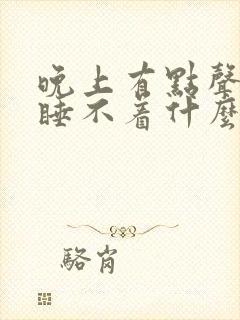 晚上有点声音就睡不着什么原因?
