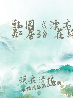 韩国《漂亮的女邻居3》在线观看