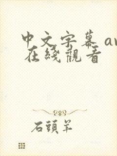中文字幕 av 在线观看