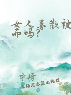 女人喜欢被舔下面吗?