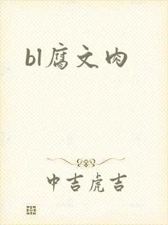 bl腐文肉