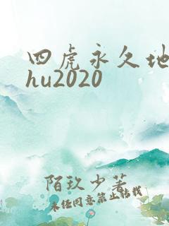 四虎永久地址4hu2020