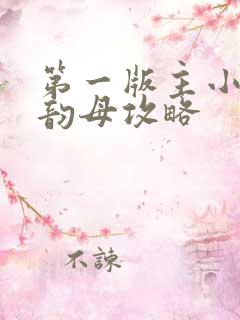 第一版主小说网韵母攻略