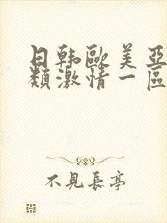 日韩欧美亚洲另类激情一区