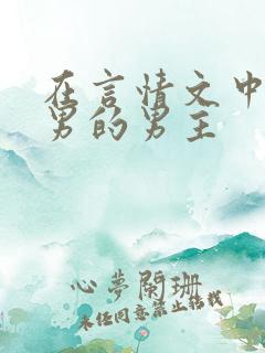 在言情文中撩直男的男主 在言情文中撩直男的男主