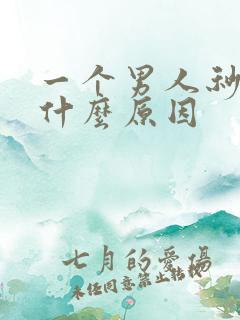 一个男人秒射是什么原因