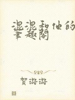 混混和他的乖乖笔趣阁