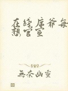 在线席爷每天都想官宣
