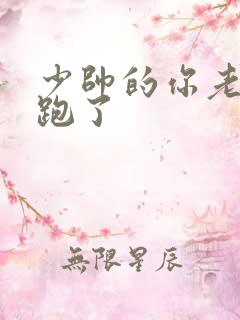 少帅的你老婆又跑了