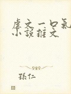 虐文一口气看完小说推文