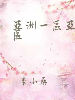 亚洲一区亚洲二区