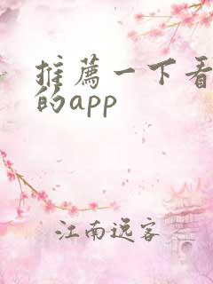 推荐一下看小说的app