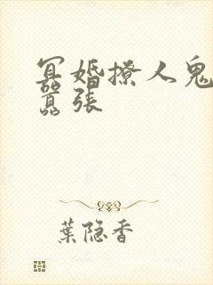 冥婚撩人鬼夫太嚣张