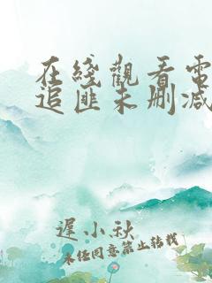 在线观看电视剧追匪未删减