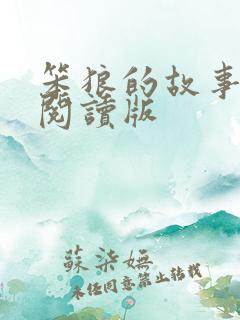 笨狼的故事在线阅读版