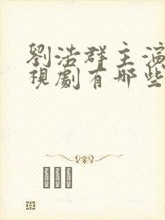 刘浩群主演的电视剧有哪些