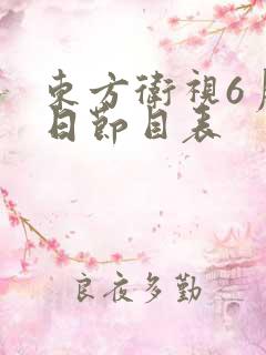 东方卫视6月1日节目表 东方卫视6月1日节目表