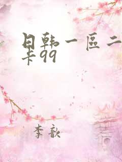 日韩一区二区不卡99