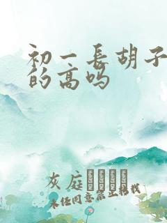 初一长胡子还长的高吗