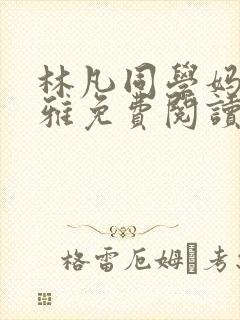 林凡同学妈妈赵雅免费阅读