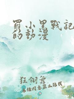 罗小黑战记类似的动漫 罗小黑战记类似的动漫