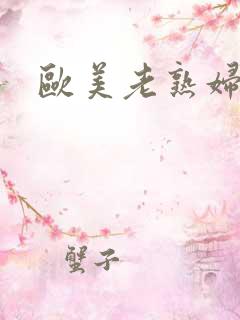 欧美老熟妇40